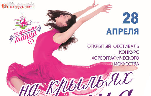  Фестиваль-конкурс хореографического искусства «На крыльях танца» 