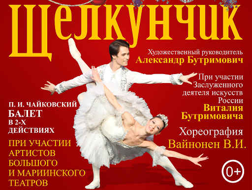  Впервые в Краснотурьинске балет в 2-х действиях «Щелкунчик» 