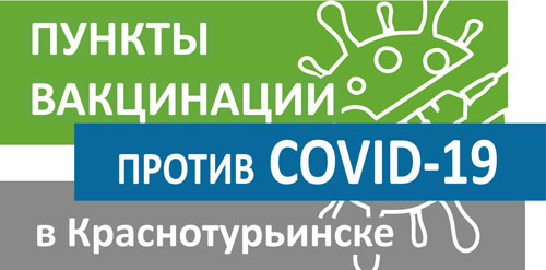  В выходные в Краснотурьинске можно будет привиться против COVID-19 