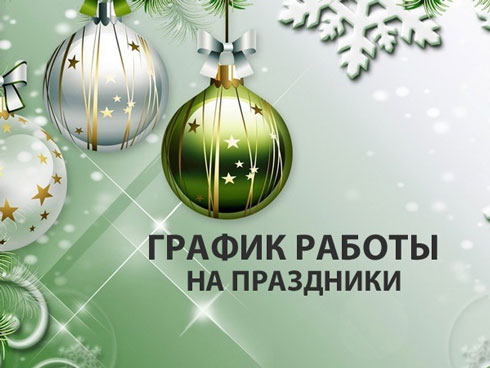  Режим работы подразделений Краснотурьинской городской больницы в праздничные дни 
