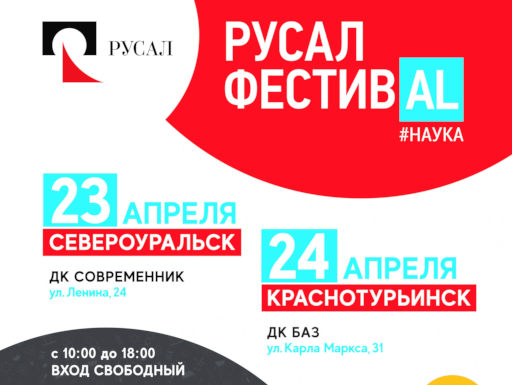  РУСАЛ запускает новый сезон научных шоу для детей в городах Сибири и Урала 