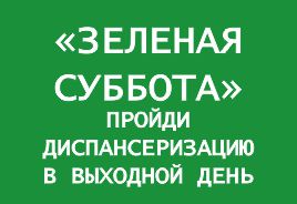  До конца лета в поликлинике Краснотурьинска будут проводиться «зеленые субботы» 