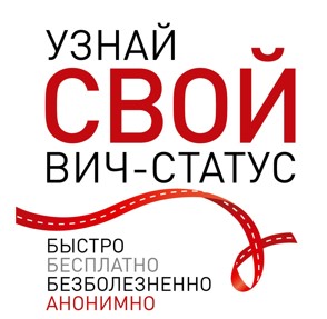  1 декабря в ТЦ «Столичный» можно будет пройти анонимное тестирование на ВИЧ 