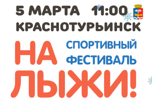  5 марта Краснотурьинск снова встанет «На лыжи!» 