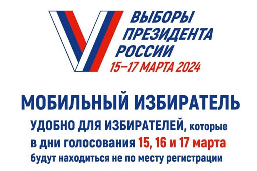  «Мобильный избиратель» даёт возможность проголосовать в любой точке России 