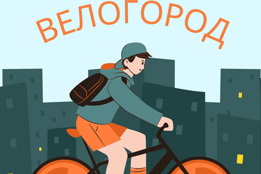  Велогород 2024 